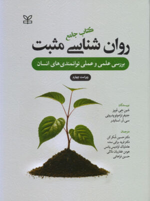 خرید کتاب جامع روانشناسی مثبت بررسی علمی و عملی توانمندی های انسان