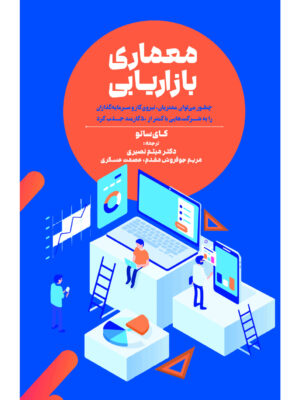 خرید کتاب معماری بازاریابی اثر کای ساتو نشر مهربان