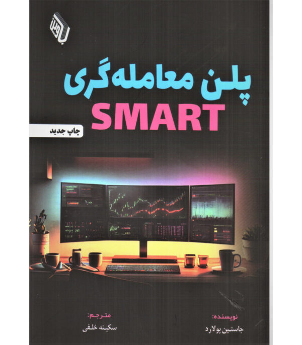 خرید کتاب پلن معامله گری SMART اثر جاستین پولارد از نشر باوین
