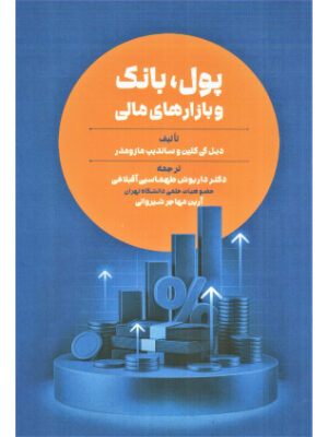 خرید کتاب پول بانک و بازارهای مالی اثر دیل کی کلین و ساندیپ مازومدر