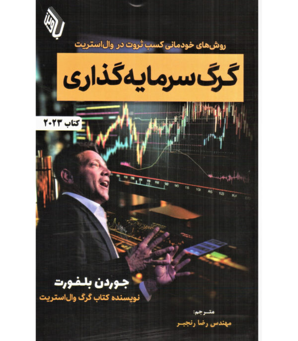 خرید کتاب گرگ سرمایه گذاری اثر جوردن بلفورت از نشر باوین