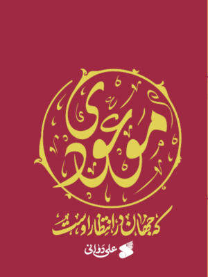 خرید کتاب موعودی که جهان در انتظار اوست نوشته علی دوانی نشر کتاب بین الملل