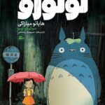 خرید کتاب همسایه من توتورو اثر هایائو میازاکی نشر پریان