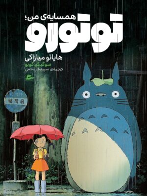 خرید کتاب همسایه من توتورو اثر هایائو میازاکی نشر پریان