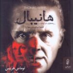خرید کتاب هانیبال (ادامه سکوت بره ها) اثر توماس هریس نشر البرز