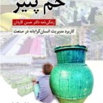 خرید کتاب خم پنیر (زندگی نامه دکتر حسن کاردان) نشر روان