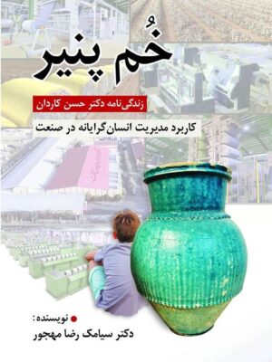 خرید کتاب خم پنیر (زندگی نامه دکتر حسن کاردان) نشر روان
