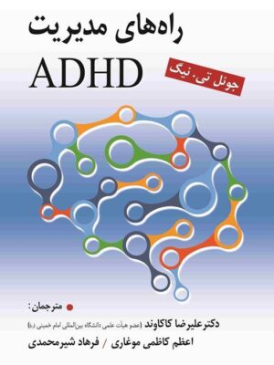 خرید کتاب راه های مدیریت ADHD اثر جوئل تی نیگ نشر ویرایش