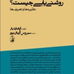 خرید کتاب روشن نگری چیست روشنی یابی چیست از نشر آگاه