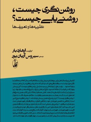 خرید کتاب روشن نگری چیست روشنی یابی چیست از نشر آگاه