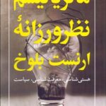 خرید کتاب ماتریالیسم نظرورزانه ارنست بلوخ اثر کت مویر از نشر میردشتی