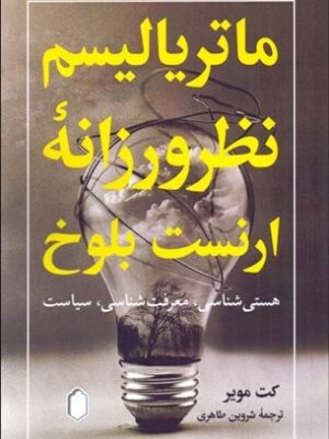 خرید کتاب ماتریالیسم نظرورزانه ارنست بلوخ اثر کت مویر از نشر میردشتی