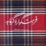 خرید کتاب فرهنگواره گرمابه اثر حسین مجدی و علیرضا لطفی از نشر آبان