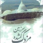 خرید کتاب سرزمین گمشده مزدک اثر آناهیتا نجفی نشر جوار