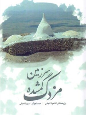 خرید کتاب سرزمین گمشده مزدک اثر آناهیتا نجفی نشر جوار