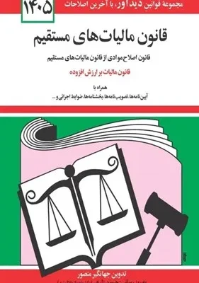 خرید کتاب قانون مالیات های مستقیم 1405 اثر جهانگیر منصور نشر دیدآور