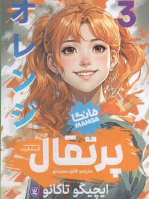 خرید کتاب مانگا فارسی پرتقال جلد سوم اثر ایچیگو تاکانو