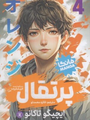 خرید کتاب مانگا فارسی پرتقال جلد چهارم اثر ایچیگو تاکانو
