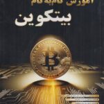 خرید کتاب آموزش گام به گام بیتکوین از نشر پندار پارس