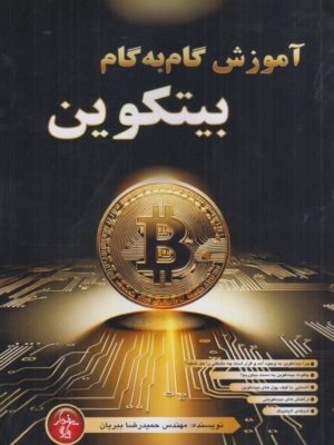 خرید کتاب آموزش گام به گام بیتکوین از نشر پندار پارس