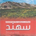 خرید کتاب پتروگرافی و پترولوژی سنگ های آتشفشانی سهند نشر فوژان