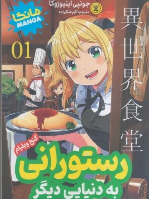 خرید مانگا فارسی رستورانی به دنیایی دیگر جلد اول گنج ویلیام