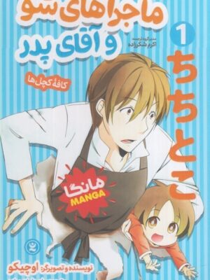 خرید مانگا فارسی ماجراهای شو و آقای پدر جلد اول کافه کچل ها