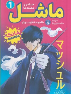 خرید مانگا فارسی ماشل جلد اول جادو و عضله ها