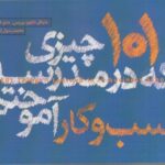 خرید کتاب 101 چیزی که در مدرسه کسب و کار آموختم نشر وارش