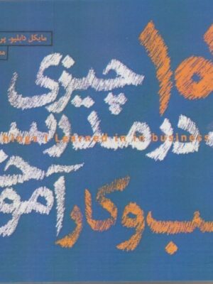 خرید کتاب 101 چیزی که در مدرسه کسب و کار آموختم نشر وارش
