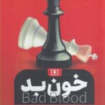 خرید کتاب خون بد Bad Blood اثر جای کری رو نشر سروش دانش