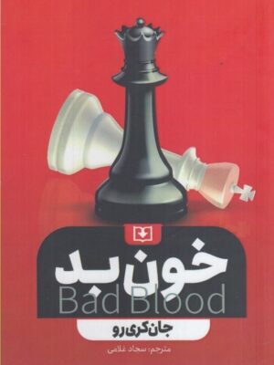 خرید کتاب خون بد Bad Blood اثر جای کری رو نشر سروش دانش