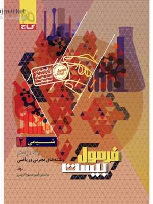 خرید کتاب فرمول بیست 20 شیمی یازدهم نشر گاج
