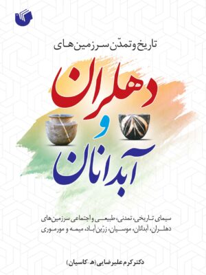 خرید کتاب تاریخ و تمدن سرزمین های دهلران و آبدانان از نشر سفیر اردهال