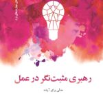 خرید کتاب رهبری مثبت نگر در عمل مدلی برای آینده نشر دکسا
