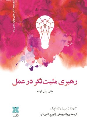 خرید کتاب رهبری مثبت نگر در عمل مدلی برای آینده نشر دکسا