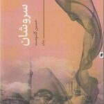خرید کتاب سروشان اثر حسین گلدوست نشر قو