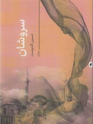 خرید کتاب سروشان اثر حسین گلدوست نشر قو