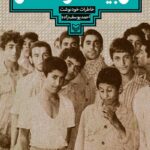 خرید کتاب آن بیست و سه نفر خاطرات خودنوشت احمد یوسف زاده از نشر سوره مهر