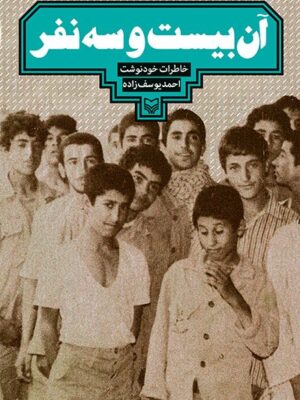 خرید کتاب آن بیست و سه نفر خاطرات خودنوشت احمد یوسف زاده از نشر سوره مهر