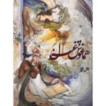 خرید کتاب هم آغوش غزل اثر جلال رفیع نشر اطلاعات