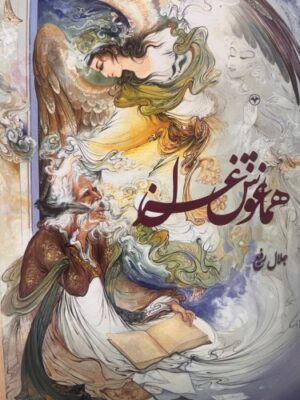 خرید کتاب هم آغوش غزل اثر جلال رفیع نشر اطلاعات