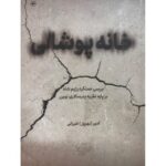 خرید کتاب خانه پوشالی اثر امیر (بهروز) طیرانی نشر اطلاعات