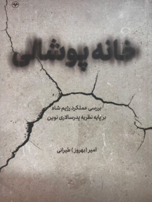خرید کتاب خانه پوشالی اثر امیر (بهروز) طیرانی نشر اطلاعات
