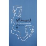 خرید کتاب قدرت مذاکره سید عباس عراقچی نشر اطلاعات