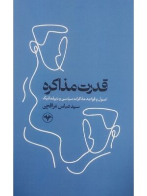 خرید کتاب قدرت مذاکره سید عباس عراقچی نشر اطلاعات