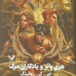 خرید کتاب هری پاتر و یادگاران مرگ جلد سخت لبه رنگی نشر تندیس