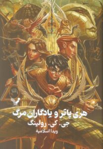 خرید کتاب هری پاتر و یادگاران مرگ جلد سخت لبه رنگی نشر تندیس