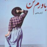 خرید کتاب باورم کن اثر آرام رضایی نشر علی