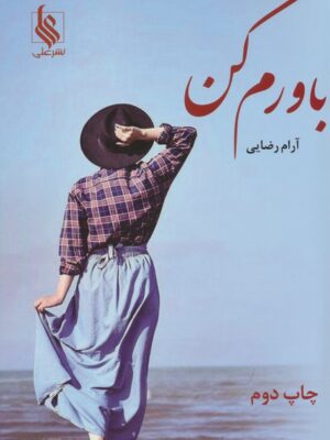 خرید کتاب باورم کن اثر آرام رضایی نشر علی